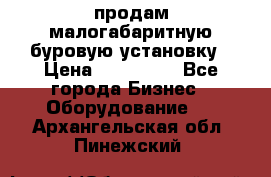 продам малогабаритную буровую установку › Цена ­ 130 000 - Все города Бизнес » Оборудование   . Архангельская обл.,Пинежский 